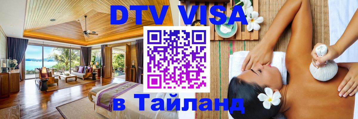 Стоимость и условия DTV визы — оформление в Таиланд под ключ - 